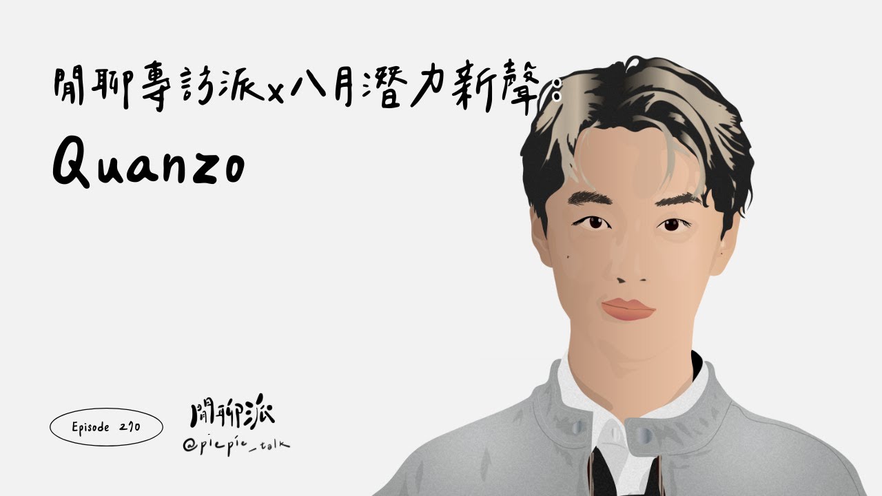 EP.270 閒聊專訪派 x 八月潛力新聲推薦：Quanzo