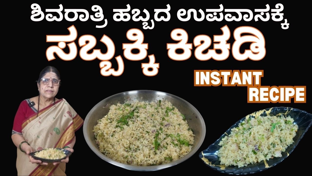 ||ಥಟ್ಟನೆ ತಯಾರಾಗುವ ಶಿವರಾತ್ರಿಯ ಸ್ಪೆಷಲ್‌ ಸಾಬುದಾನ ಕಿಚಡಿ||