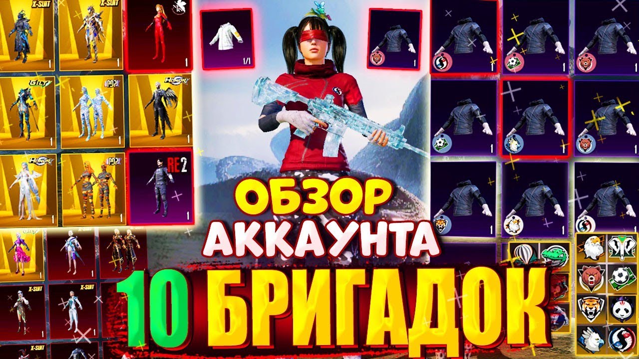 10 БРИГАДНЫХ УНИФОРМ 😱 ОБЗОР ЭКСКЛЮЗИВНОГО АККАУНТА в PUBG Mobile 🔥 ОБЗОР МЕГА РЕДКОГО АККАУНТА