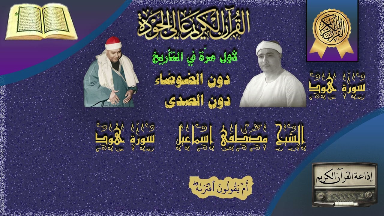 #القرآن الكريم | لشيخ مصطفى إسماعيل 4K