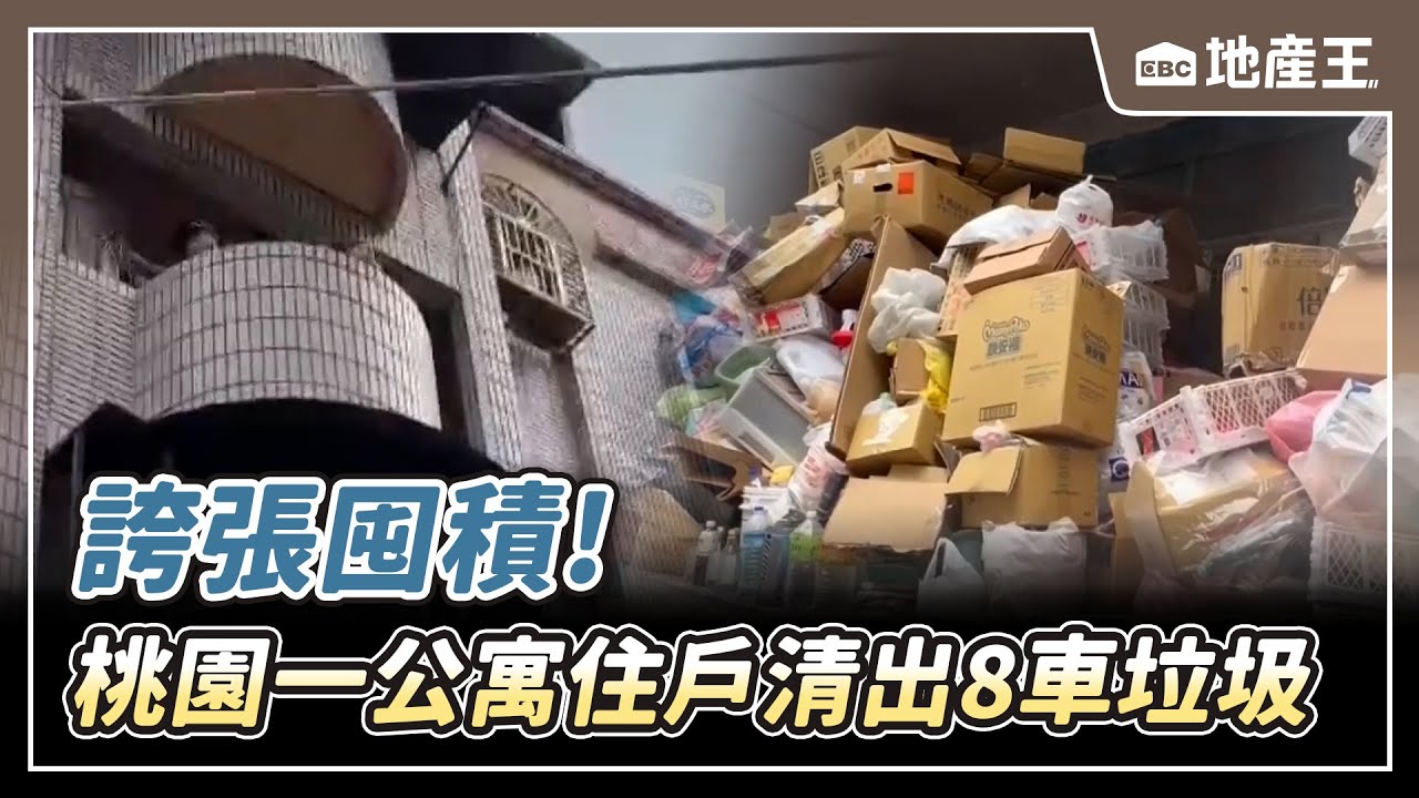 【地產王日報】「公設」過年前斷電！ 管委會捲官司「沒錢付電費」/誇張囤積！ 桃園一公寓住戶清出「8車垃圾」【EBC地產王】 ⁨@ebcrealestate