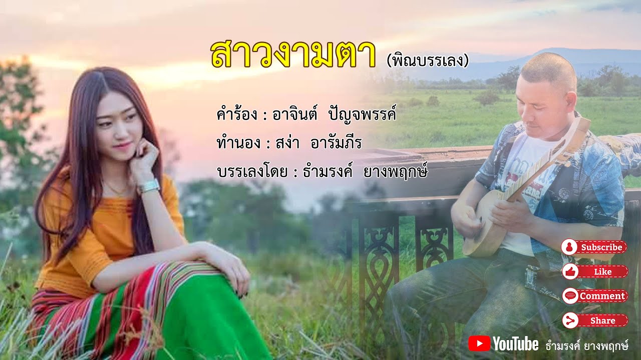 สาวงามตา (พิณบรรเลง)