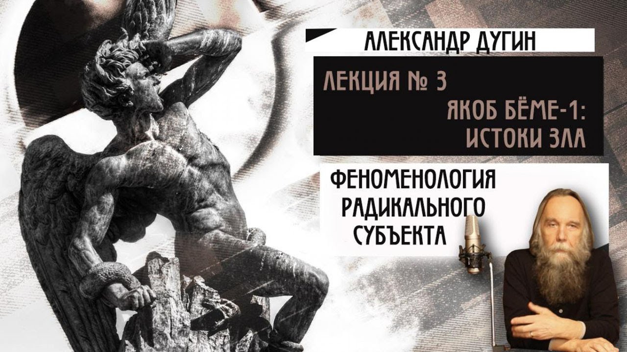 № 3. Феноменология Радикального Субъекта. Яков Бёме - 1: истоки божественного Зла