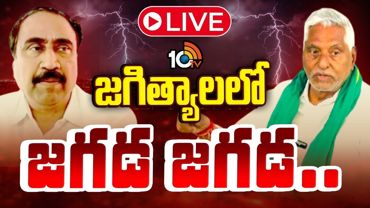 LIVE : Jagtial Politics | MLA Sanjay Vs Jeevan Reddy | జగిత్యాలలో జగడ జగడ.. | 10TV News