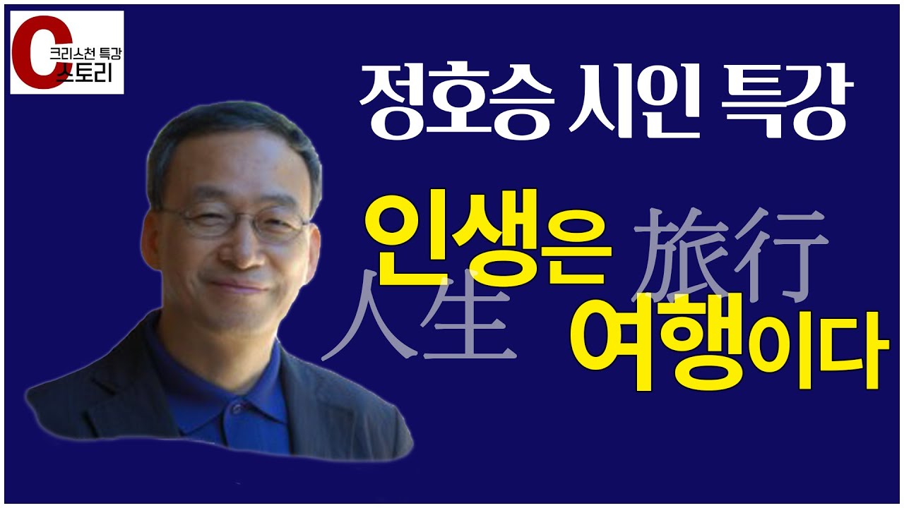 정호승(시인) 특강 '인생은 여행이다'｜C스토리