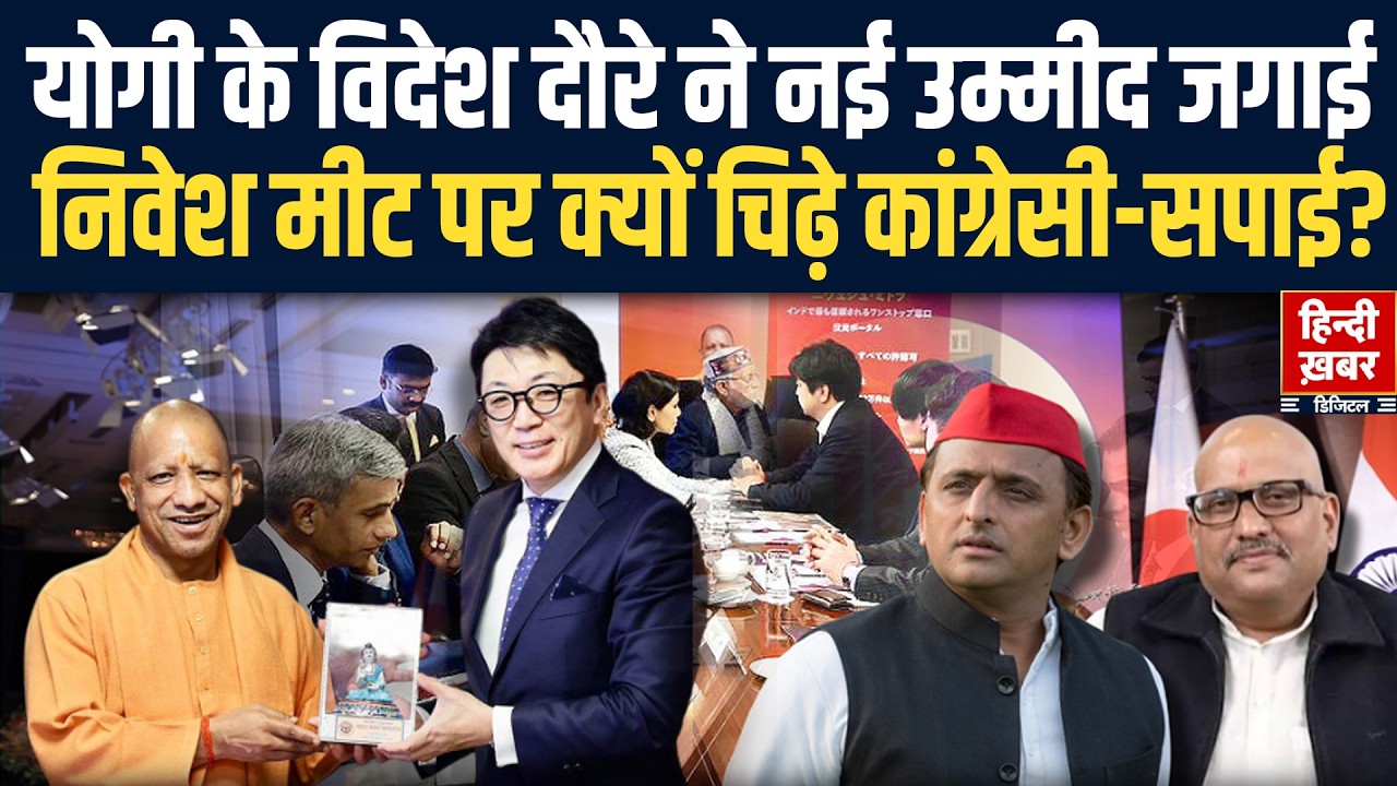 योगी के विदेश दौरे ने नई उम्मीद जगाई, निवेश मीट पर क्यों चिढ़े कांग्रेसी-सपाई? | Japan | UP Economy