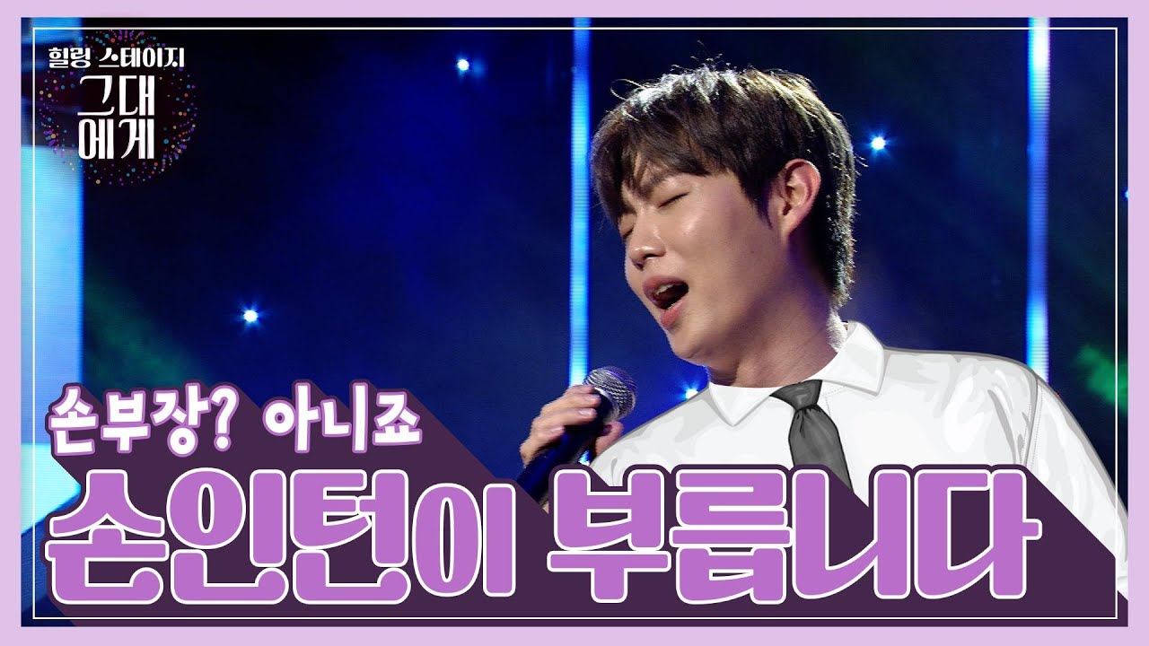 [TBS 그대에게]  오래된 노래 – 손태진 (TaejinSon crossover Concert)