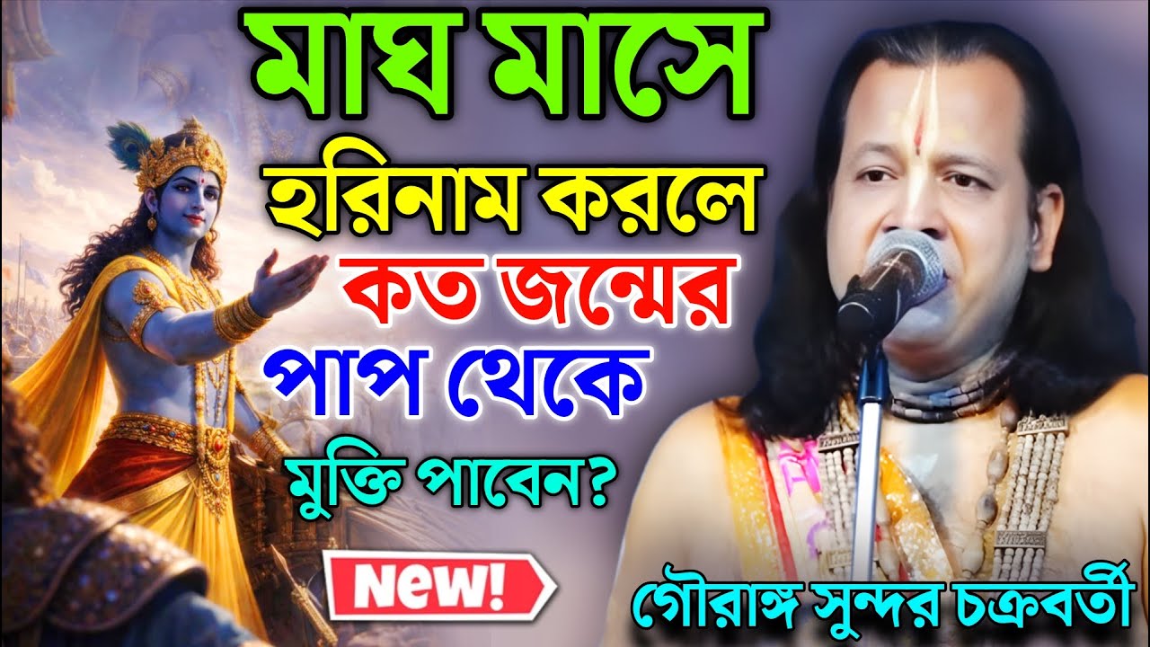 মাঘ মাসে হরিনাম করলে কত জন্মের পাপ থেকে মুক্তি পাবেন ? Gouranga Sundar Kirtan |গৌরাঙ্গ সুন্দর কীর্তন