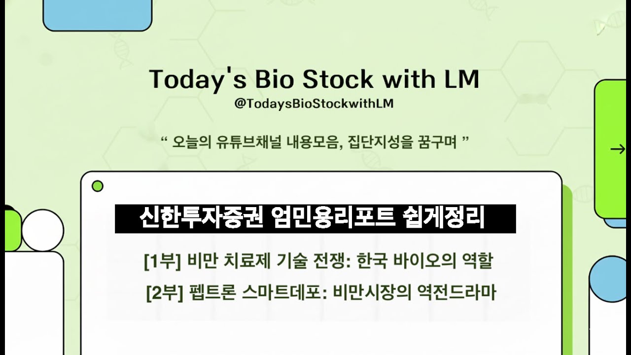 신한투자증권 엄민용리포트 쉽게 풀어보기 : 펩트론 중심