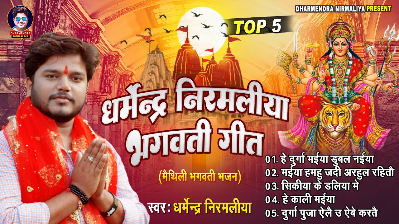 #Dharmendra_Nirmaliya | #नवरात्रि स्पेशल 5 गीत 2022 | Dharmendra Nirmaliya Ka Chaiti Durga Puja Song