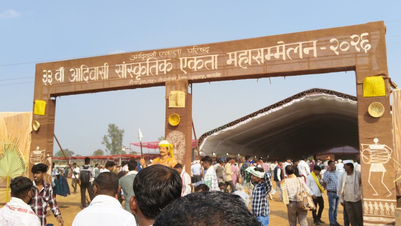 33 आदिवासी सांस्कृतिक एकता महासम्मेलन चैनपुरा बुरहानपूर 2026 |नंदुरबार टू चैनपुरा बुरहानपूर|सातपुडा 