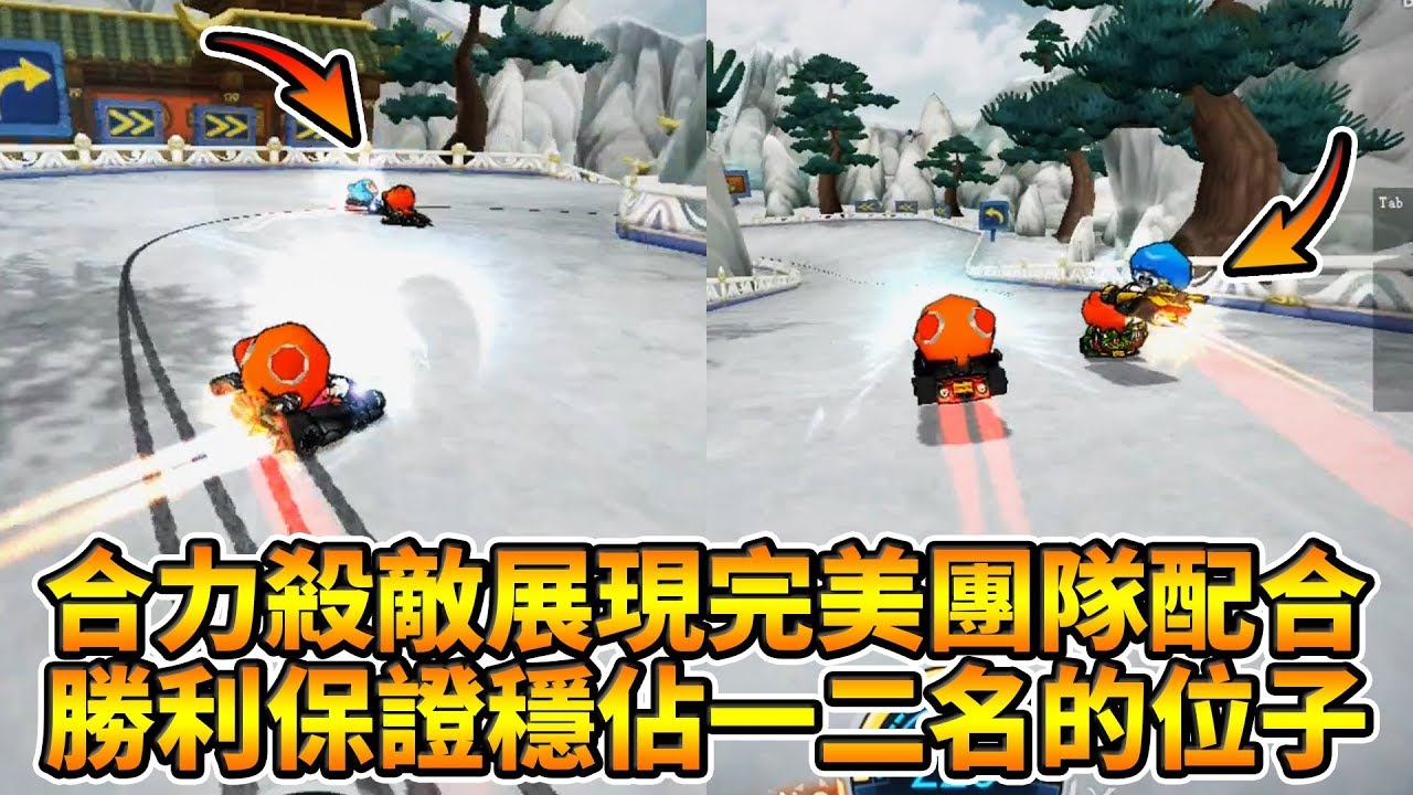 合力殺敵展現完美團隊配合！勝利保證穩佔一二名的位子！│跑跑卡丁車【爆哥Neal】