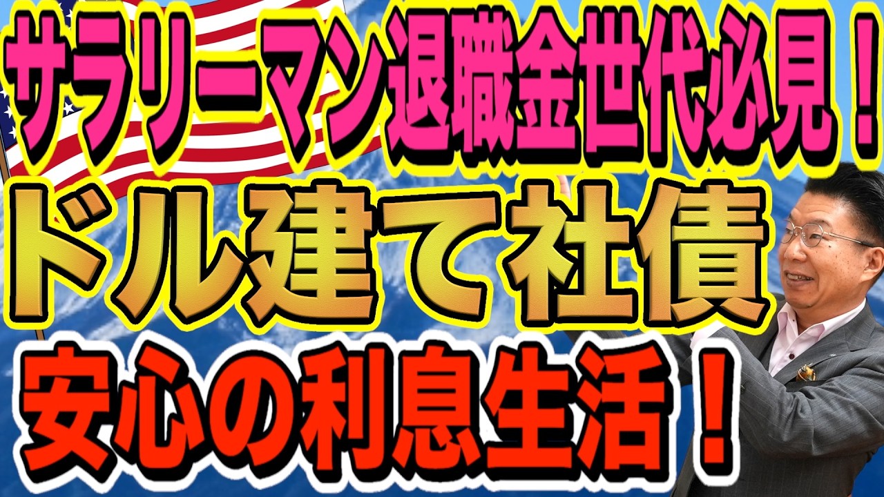 【1188】サラリーマン退職金世代必見！ドル建て債券で老後は利息生活！ほうっておいても安心！