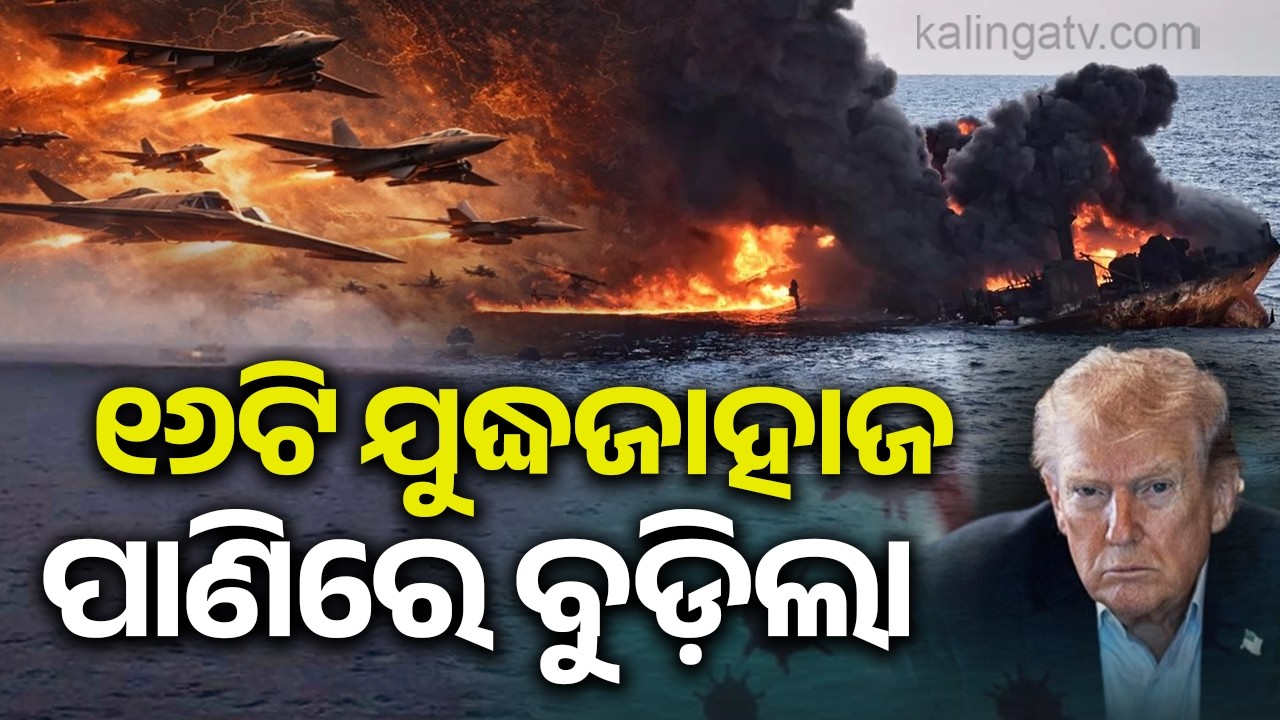 16 Iranian Ships Sunk: Trump Tells Tehran to Clear the Mines or Face Total Destruction | Kalinga TV