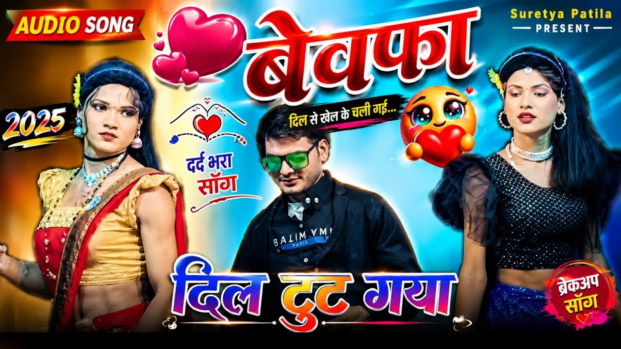 दिल टुट गया 2026 💕🫶 बेवफा रोडाली 💔 निलेश कुमार आवाज में किशन सोंगाड्या पार्टी न्यू विडियो 