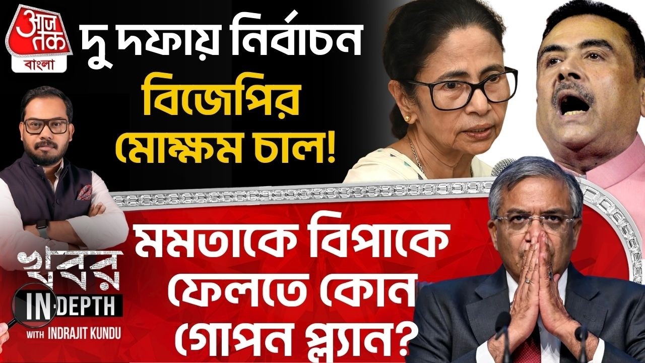 দু দফায় নির্বাচন, BJP র মোক্ষম চাল! Mamata Banerjeeকে বিপাকে ফেলতে কোন গোপন প্ল্যান?WB Election 2026