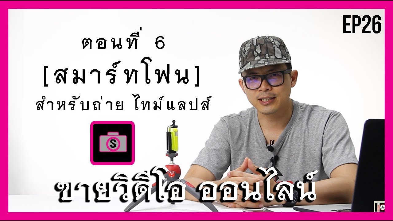 มือถือ ถ่ายวิดีโอ ไทม์แลปส์ Time lapse แบบเบื้องต้น EP26 ตอนที่ 06