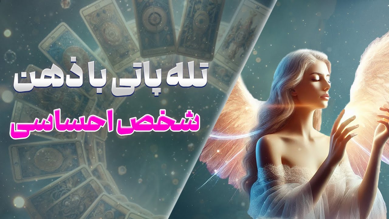 چشم سوم پیشگو - تله پاتی با ذهن شخص احساسی