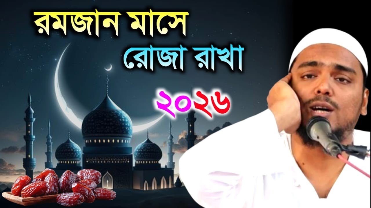 রোজা ও ইফতার,রোমজানের সেরা ওয়াজ, আব্বাস সিদ্দিকী ভাইজানে, Pirzada Abbas Siddique.