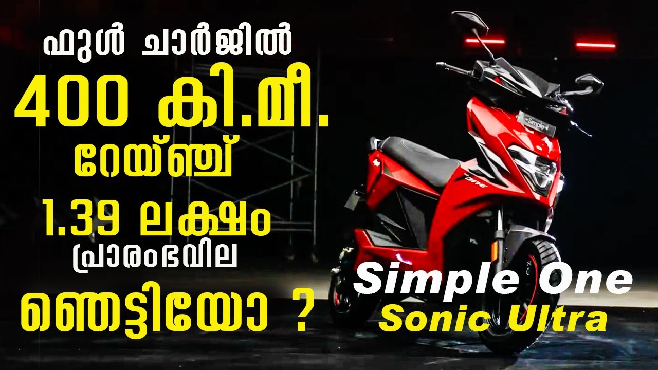 ഫുൾ ചാർജിൽ 400 കിലോമീറ്റർ റേയ്ഞ്ച്, 1.39 ലക്ഷം പ്രാരംഭവില | Simple one sonic ultra | Ottorolla