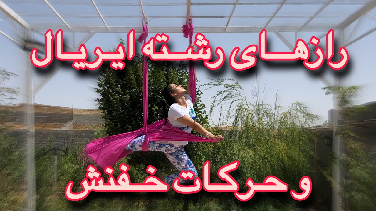 همه ناگفته ها در مورد رشته خاص #ایریال  | everything about aerialhammock