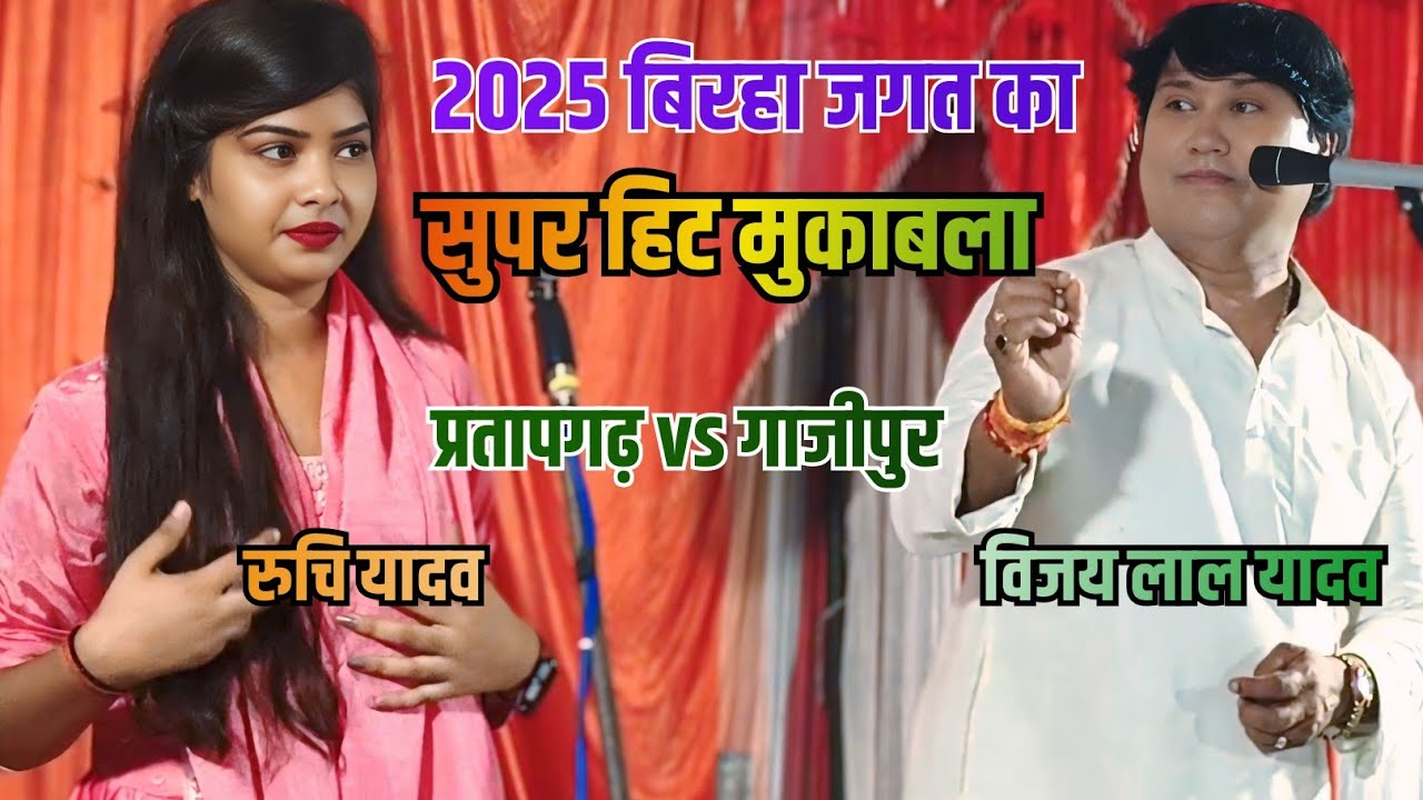 गाजीपुर और प्रतापगढ़ में हुआ जबरदस्त टक्कर रुचि यादव ने सम्राट विजय लाल यादव को दिया करारा जवाब 
