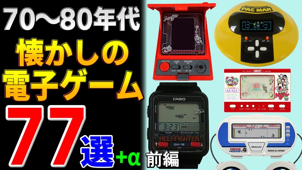 30代40代50代必見！ゲームウォッチだけじゃない電子ゲーム特集77選+α【前編】