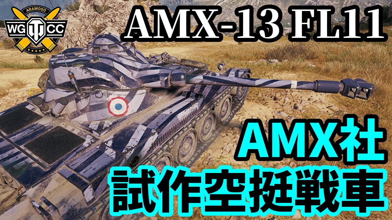 【WoT:AMX 13 (FL 11)】ゆっくり実況でおくる戦車戦Part1726 byアラモンド【World of Tanks】