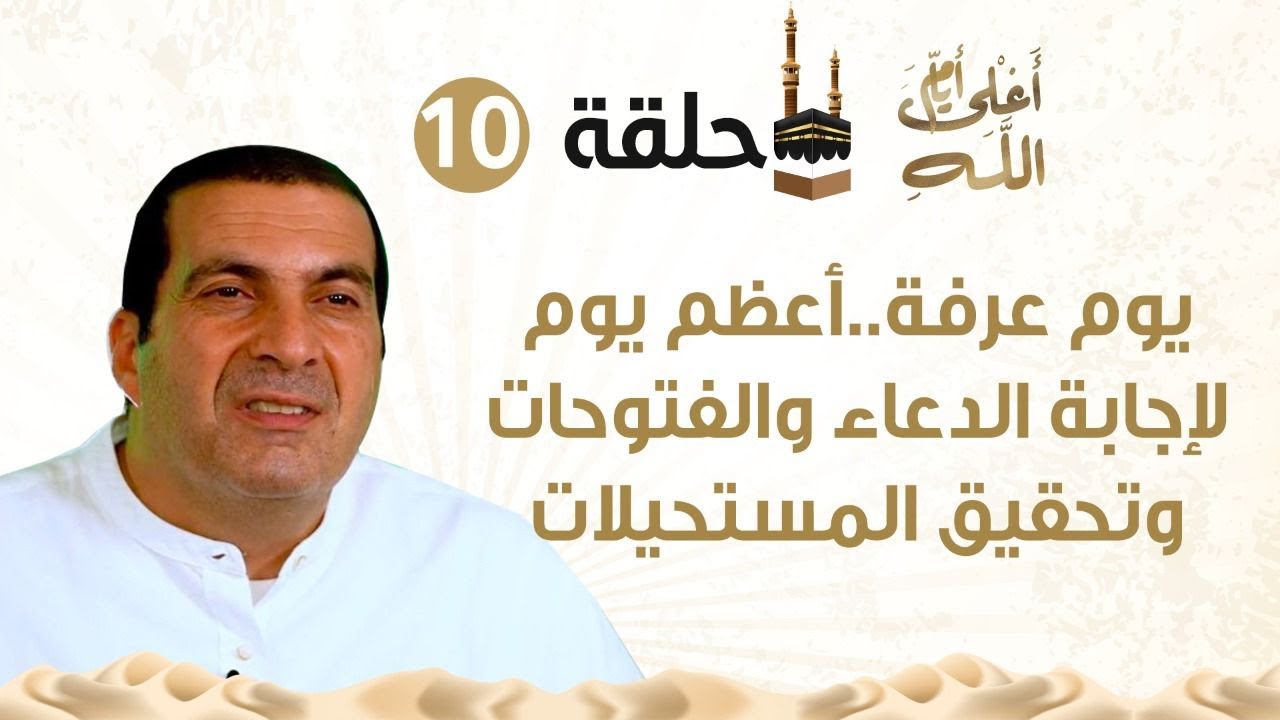 حلقة 10 والأخيرة/يوم عرفة.. أعظم يوم لإجابة الدعاء والفتوحات وتحقيق المستحيلات. #أغلى_أيام_الله