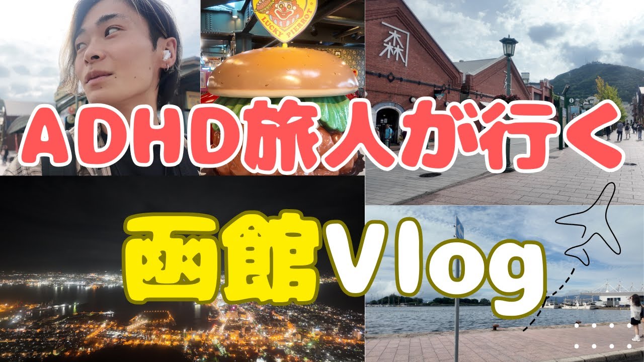 【函館旅行Vlog】札幌から函館へ｜赤レンガ倉庫・八幡坂・函館山ロープウェイ