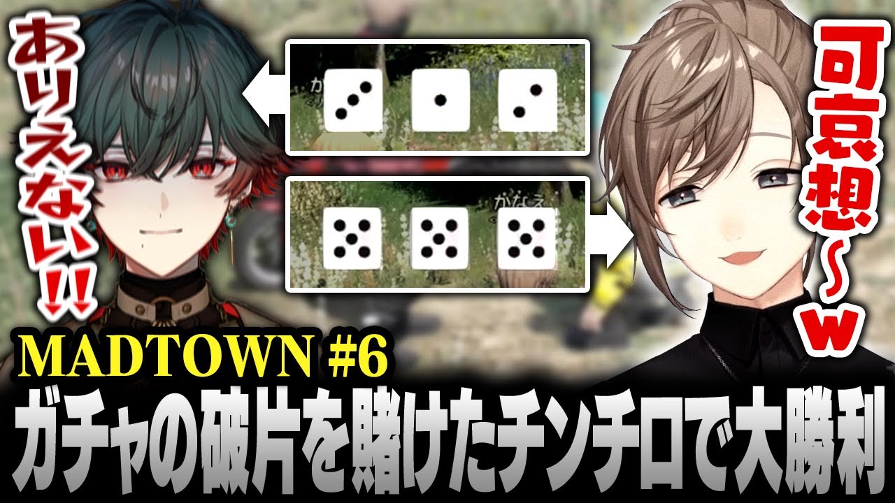 【#MADTOWN】6日目まとめ | 車両ガチャの破片を賭けたチンチロで大勝利する叶【にじさんじ/叶/切り抜き】
