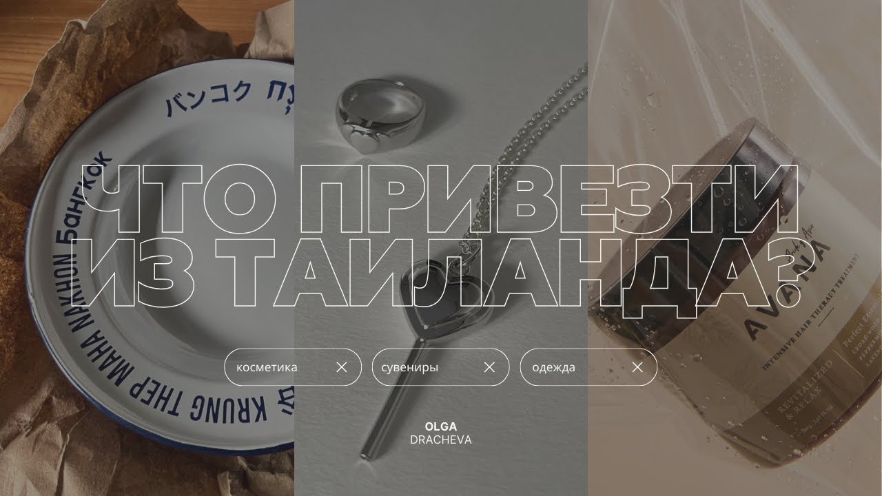 ЧТО ПРИВЕЗТИ ИЗ ТАИЛАНДА? / СТИЛЬНЫЕ СОВРЕМЕННЫЕ тайские бренды
