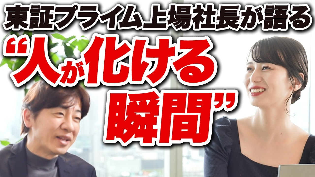 年商100億超えの上場企業を作った社長が20年以上の試行錯誤でたどり着いた人材育成方法に密着