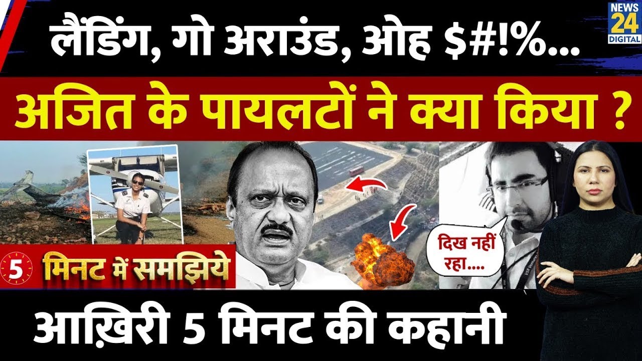 Ajit Pawar Plane Crash - Story of Final 5 Minutes Explained | Baramati | Rimjhim Jethani