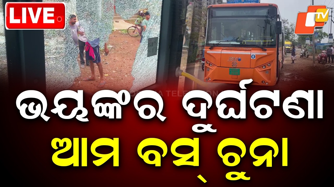LIVE | ଆମ ବସ୍ ଦୁର୍ଘଟଣା | AMA Bus Accident | Breaking News | Bhubaneswar | OTV