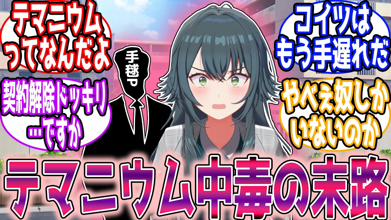 月村手毬P、テマニウム中毒でもう手遅れ…【学園アイドルマスター/学マス】