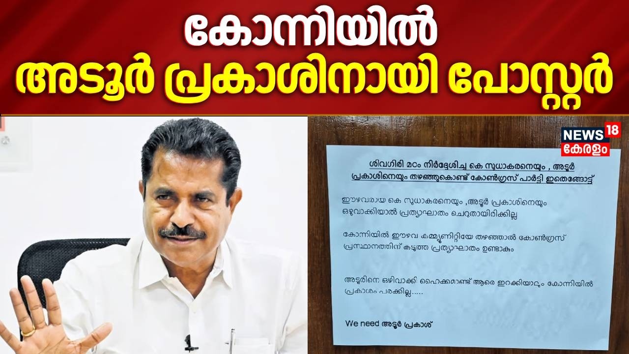 കോന്നിയിൽ അടൂർ പ്രകാശിനായി പോസ്റ്റർ | Poster For Adoor Prakash In Konni | Kerala Assembly Election