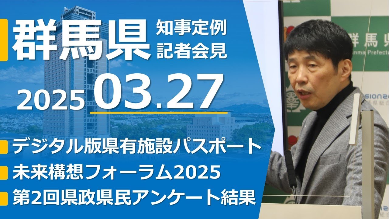 20250327山本一太群馬県知事定例記者会見