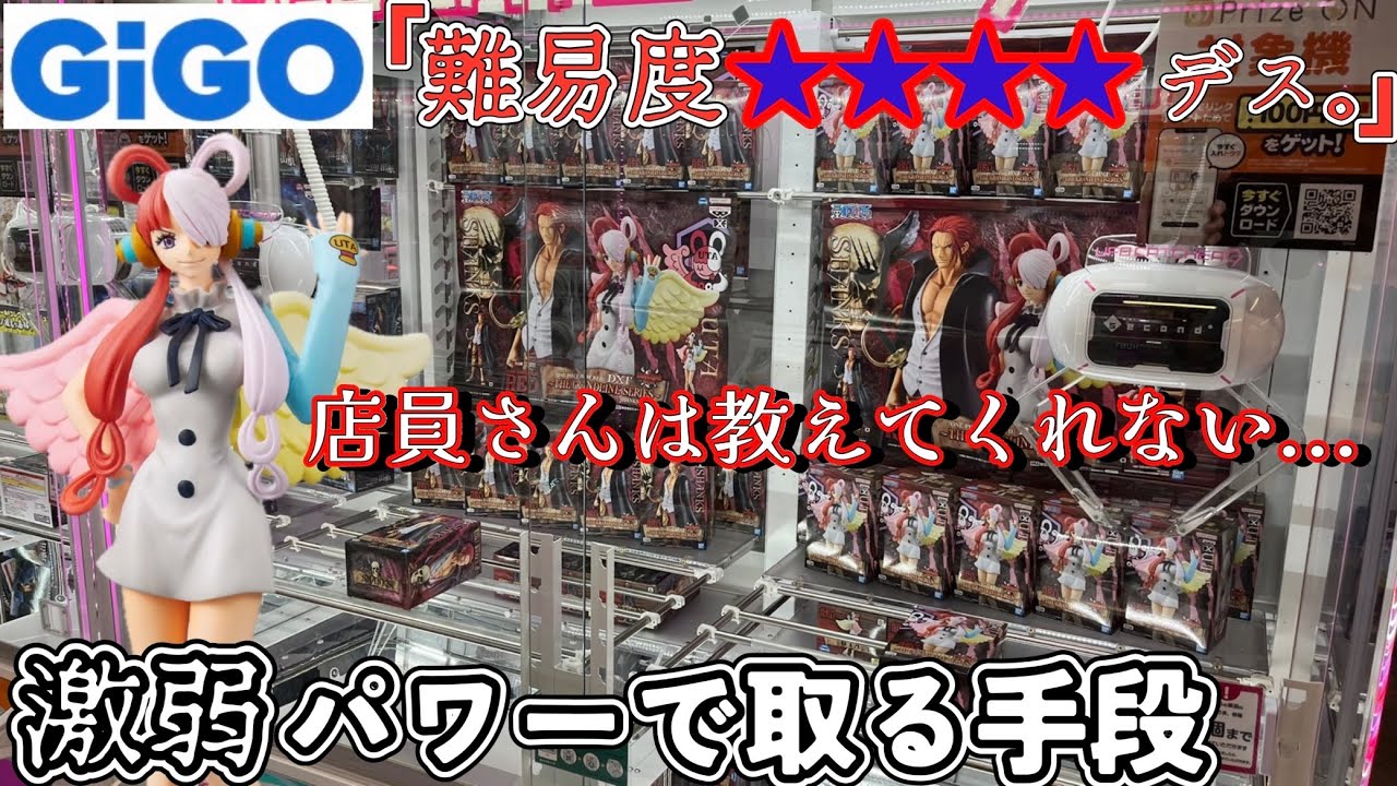 GIGOならまだあります 激弱アームで再販された人気景品を取る手段 【クレーンゲーム】橋渡し 攻略【ufoキャッチャー】ワンピース ウタ シャンクス ゾロ