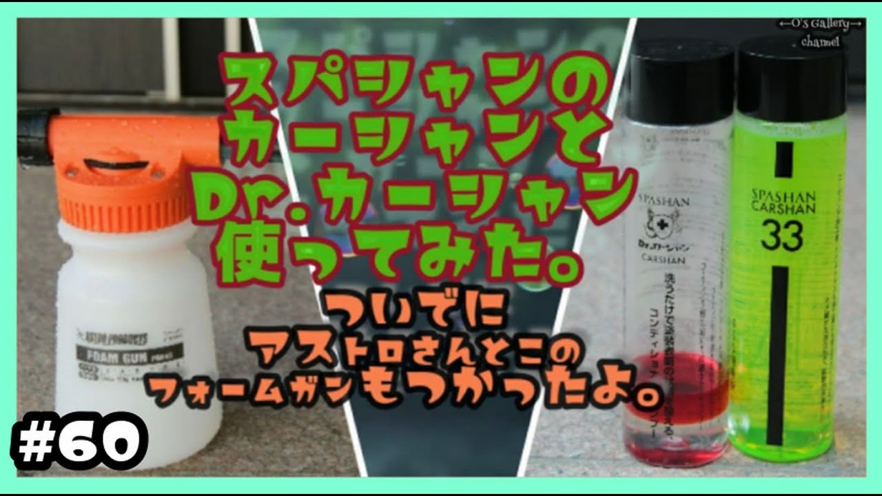 #60 スパシャンのカーシャンとDr.カーシャンつかってみたよ。