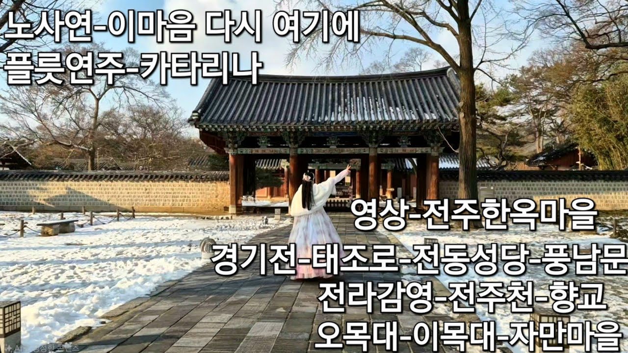 노사연-이마음 다시 여기에 플릇연주-카타리나. #전주한옥마을 영상 #경기전 -태조로-전주향교-오목대-전동성당-풍남문-전라감영 #영상