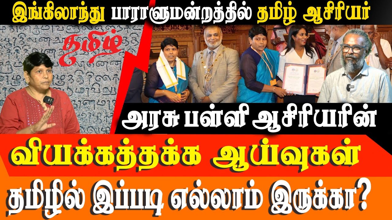 Chennai Teacher Kanakalakshmi Honoured in British Parliament for Tamil Language Research | Red Pix