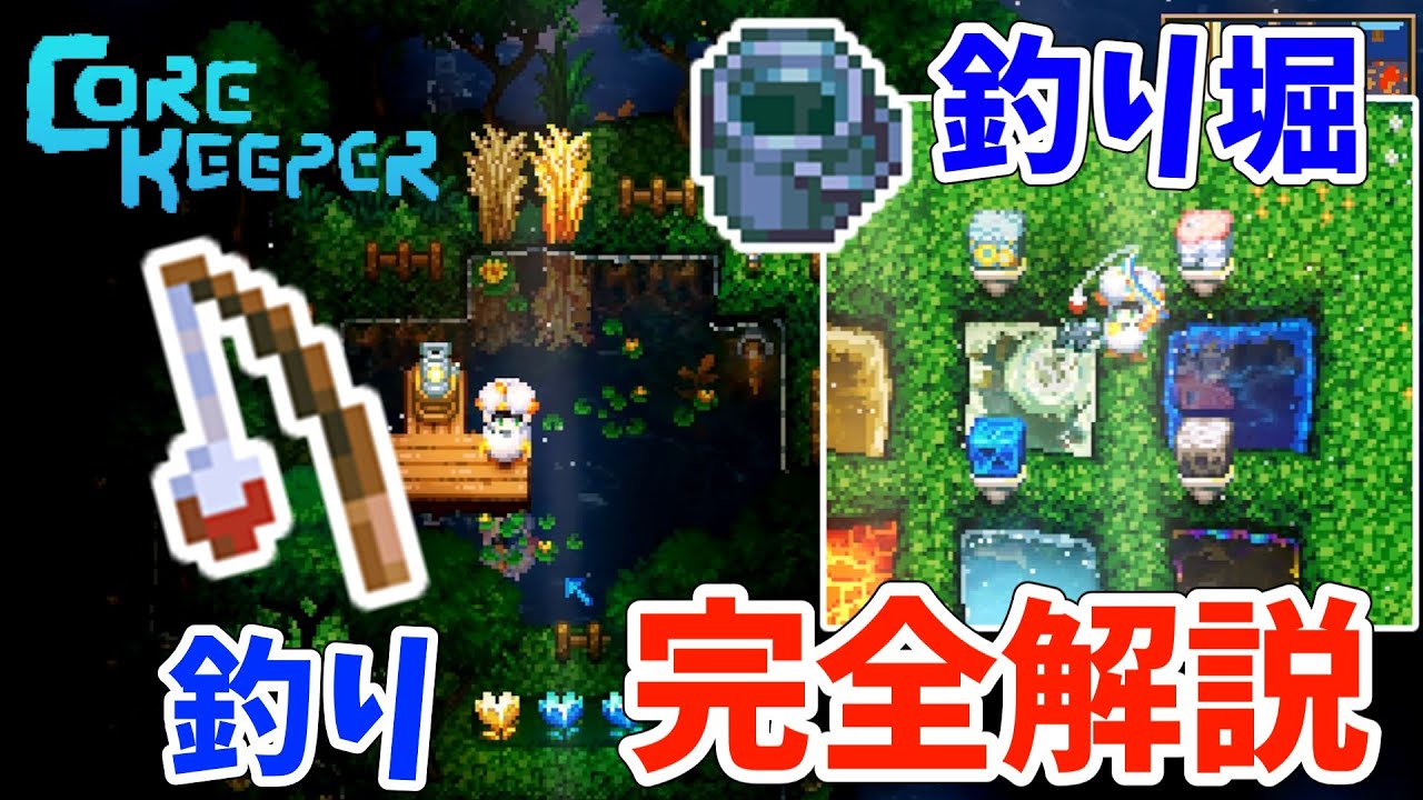 【Core Keeper】釣りと釣り堀の作り方「完全解説」(ver.1.0.0.14版)