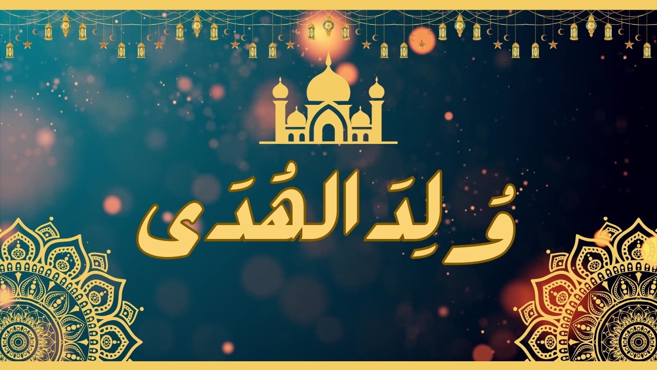 نشيد وُلِدَ الـهُدَى