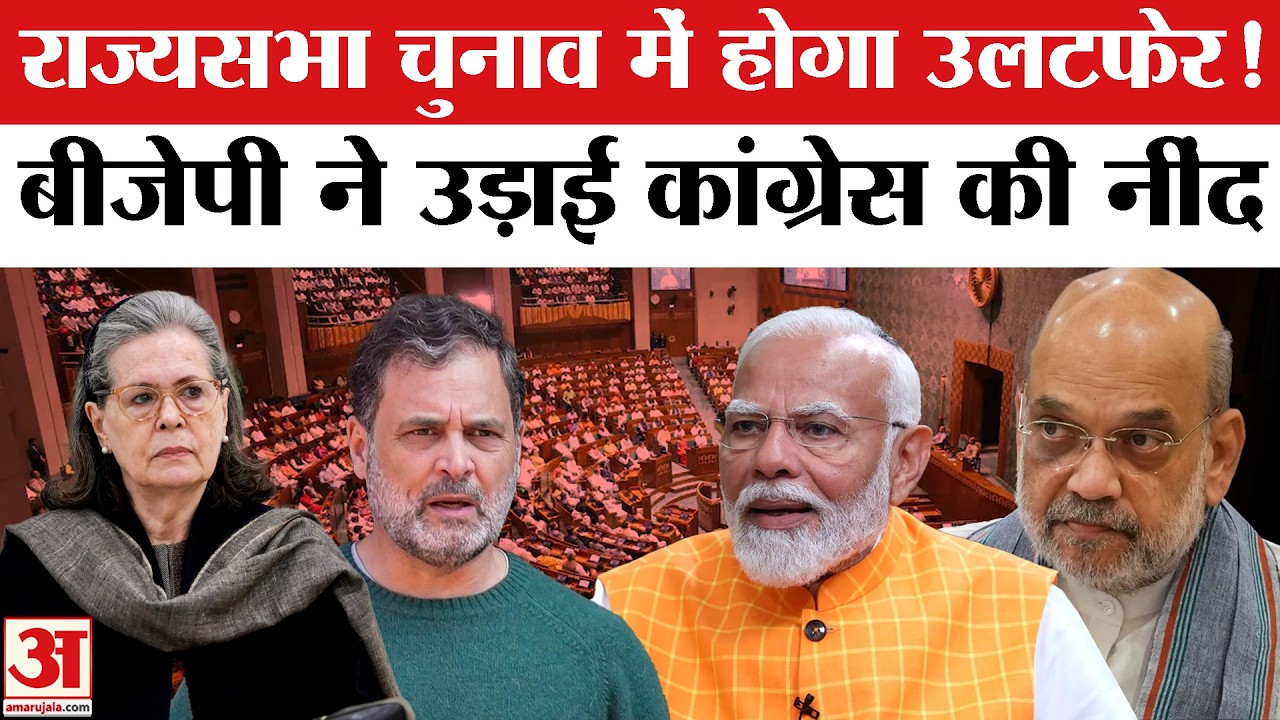 Rajya Sabha Election 2026: राज्यसभा चुनाव में होगा बड़ा उलटफेर! BJP vs Congress | Amar Ujala