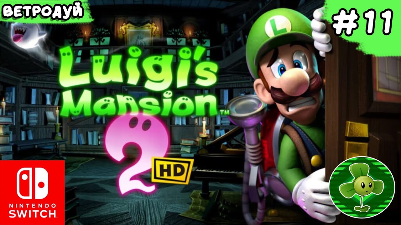 Драка в депо. Luigi's mansion 2 HD. Прохождение #11 | Switch