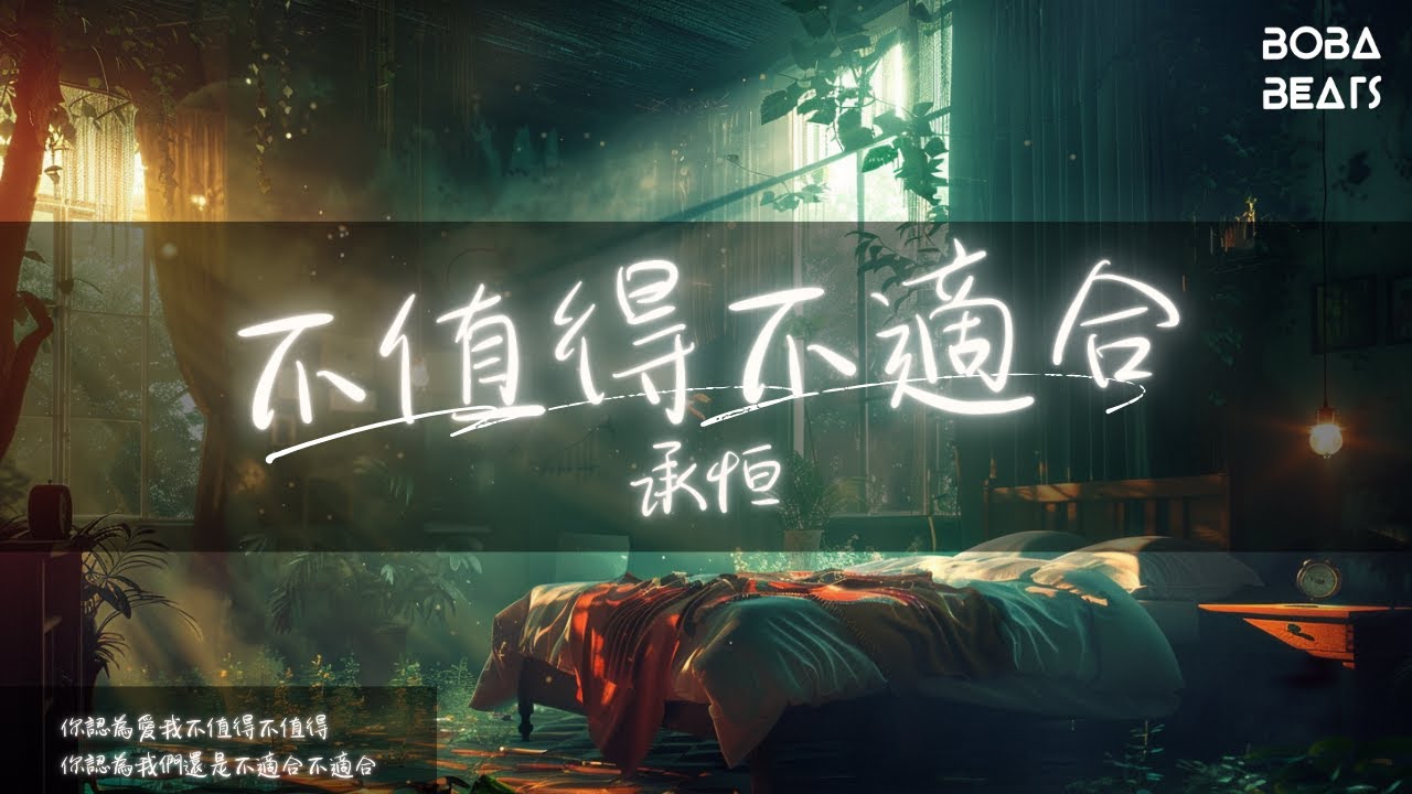 承恒 - 不值得不適合『你認為愛我不值得不值得』【Lyrics Video】