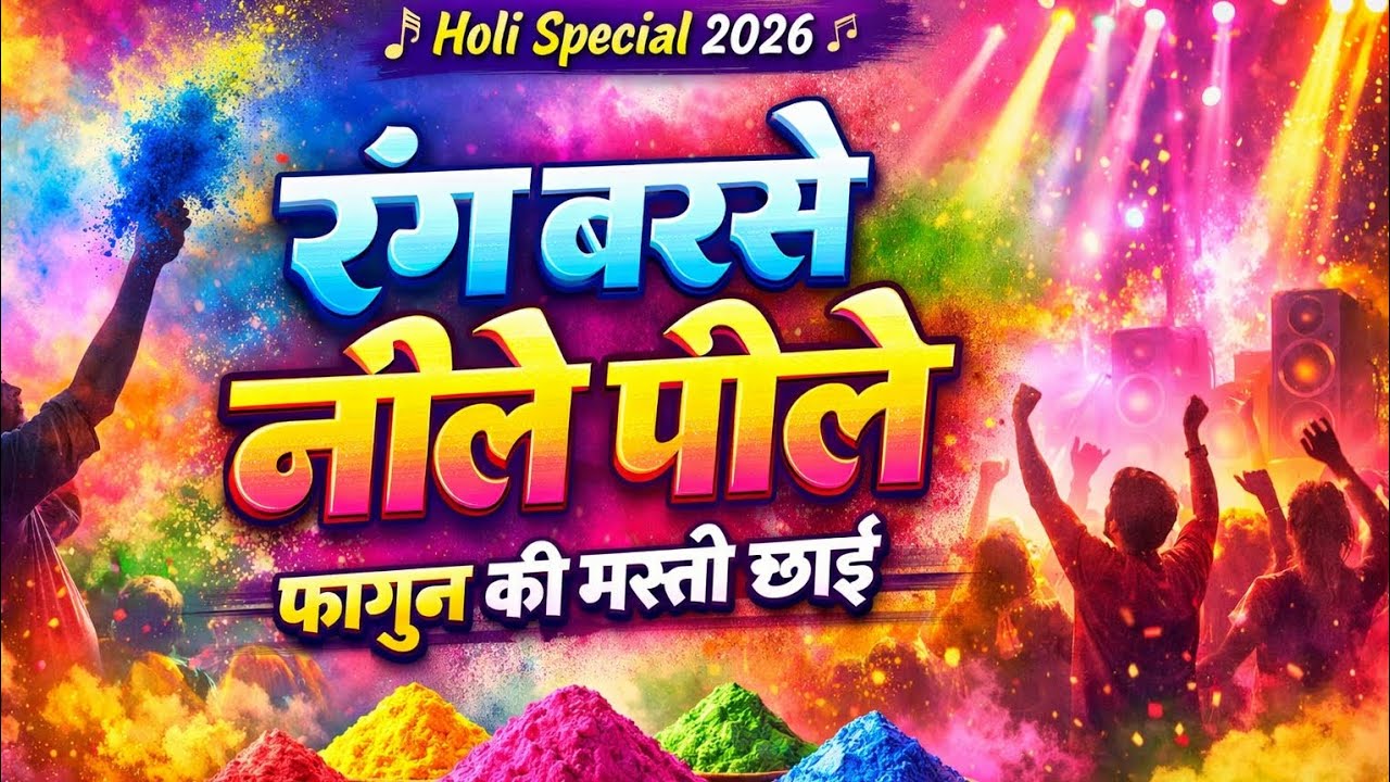 रंग बरसे नीले पीले फागुन की मस्ती छाई #viralhappyHoli #viralsong #viralvideo  #viralHolisongs 