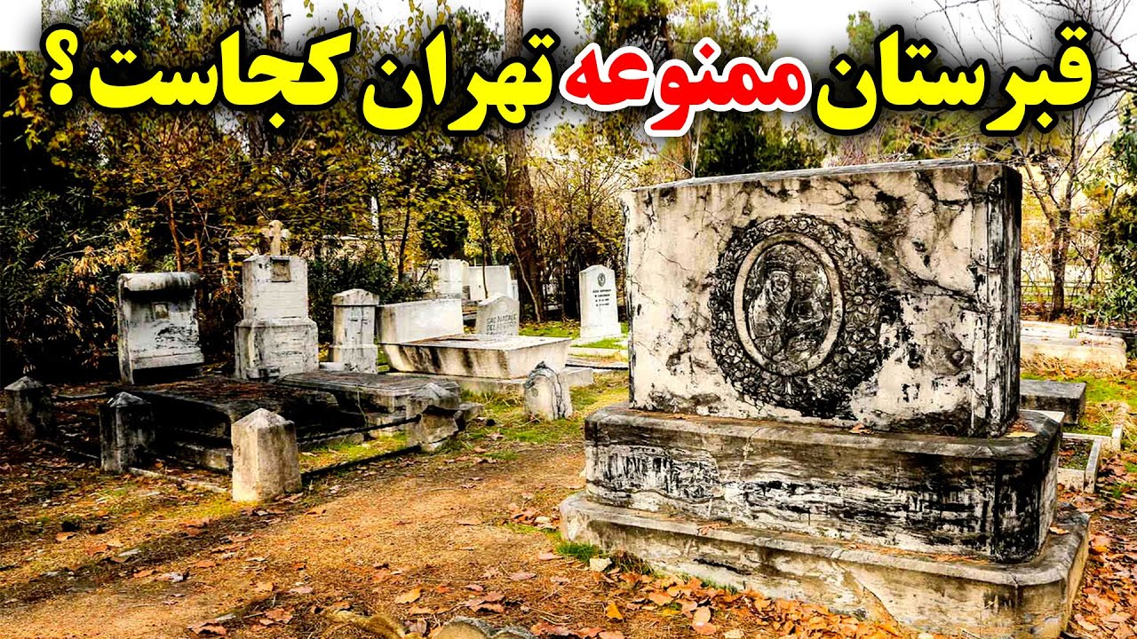 قبرستان ممنوعه تهران کجاست ؟