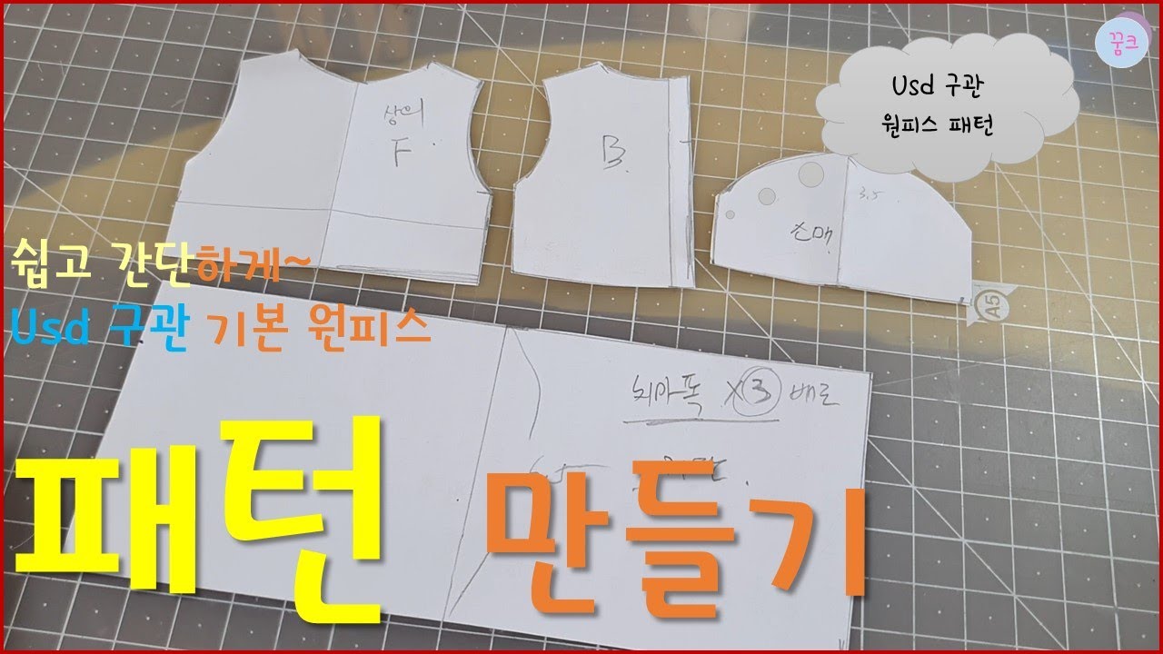 [인형옷/구관옷 만들기]인형패턴/구관패턴/usd/유딩이/기본원피스/쉽게 패턴그리기